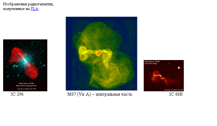 �������: ����������� �������������,
���������� �� VLA:

                             
3C 296                                   M87 (Vir A) � ����������� �����                             3C 66B
